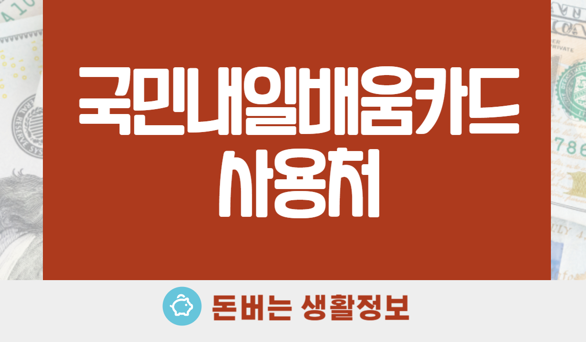 국민내일배움카드 사용처