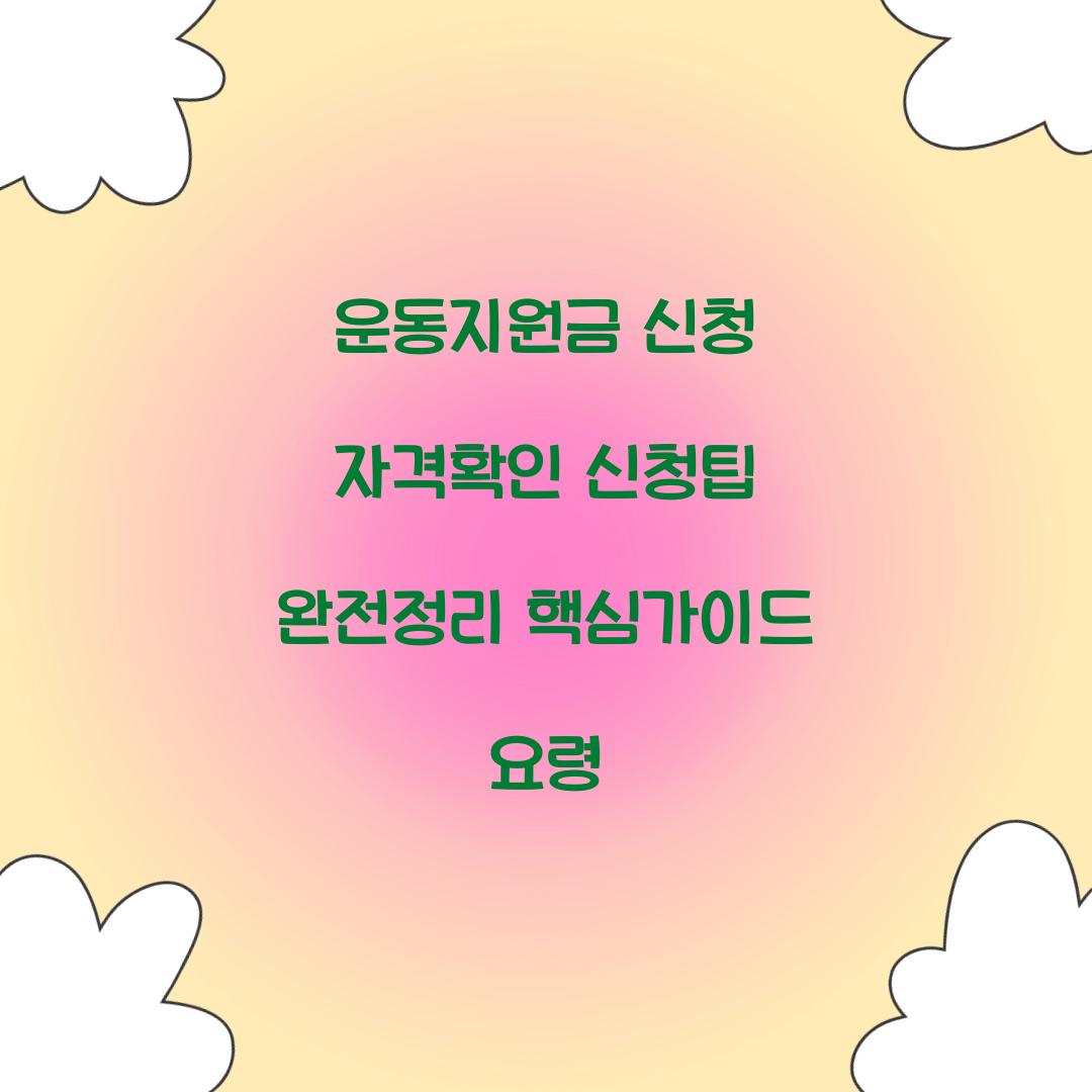 운동지원금 신청