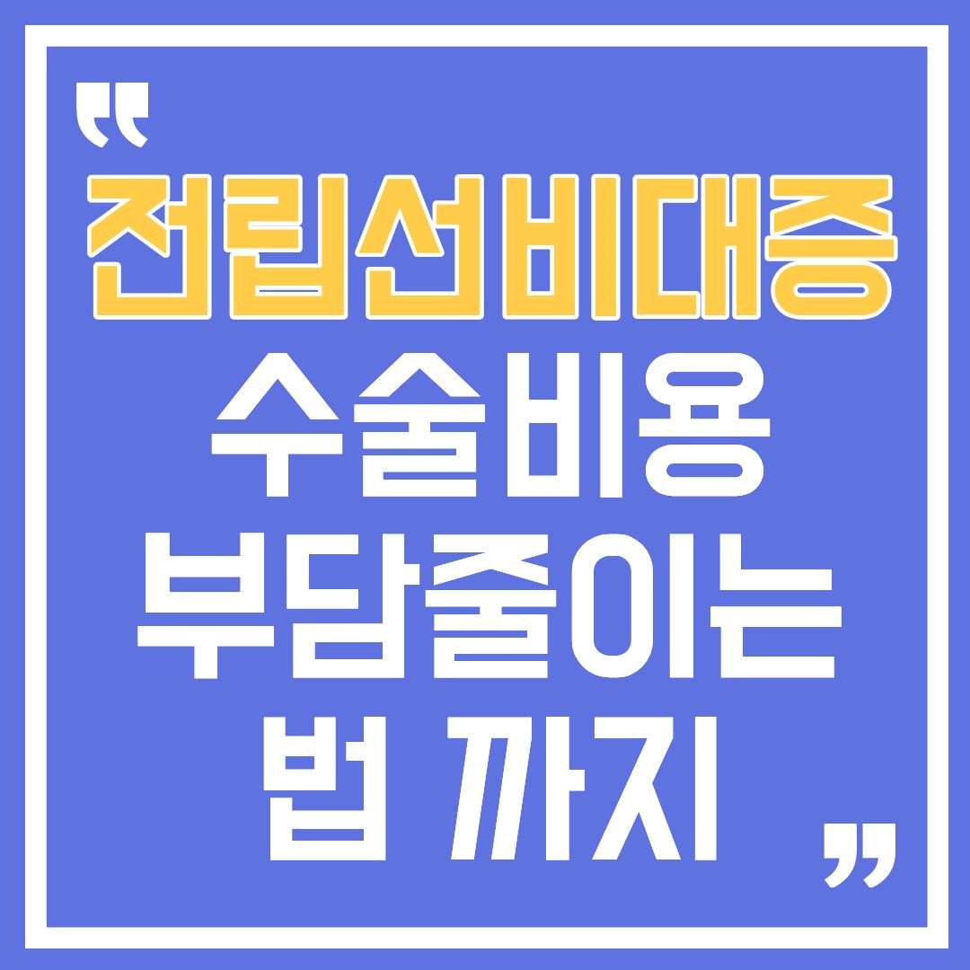 전립선비대증수술비용-썸네일