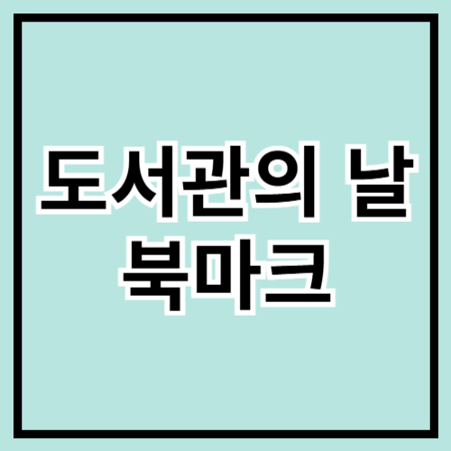 📚 도서관의 날 맞이! 예쁜 북마크 추천 & DIY 아이디어 📖✨