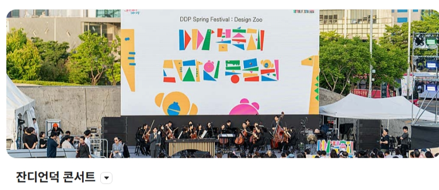 [5월 축제]2025 DDP 봄축제 : 디자인 테마파크❘사전예매 방법, 프로그램, 공연 정리
