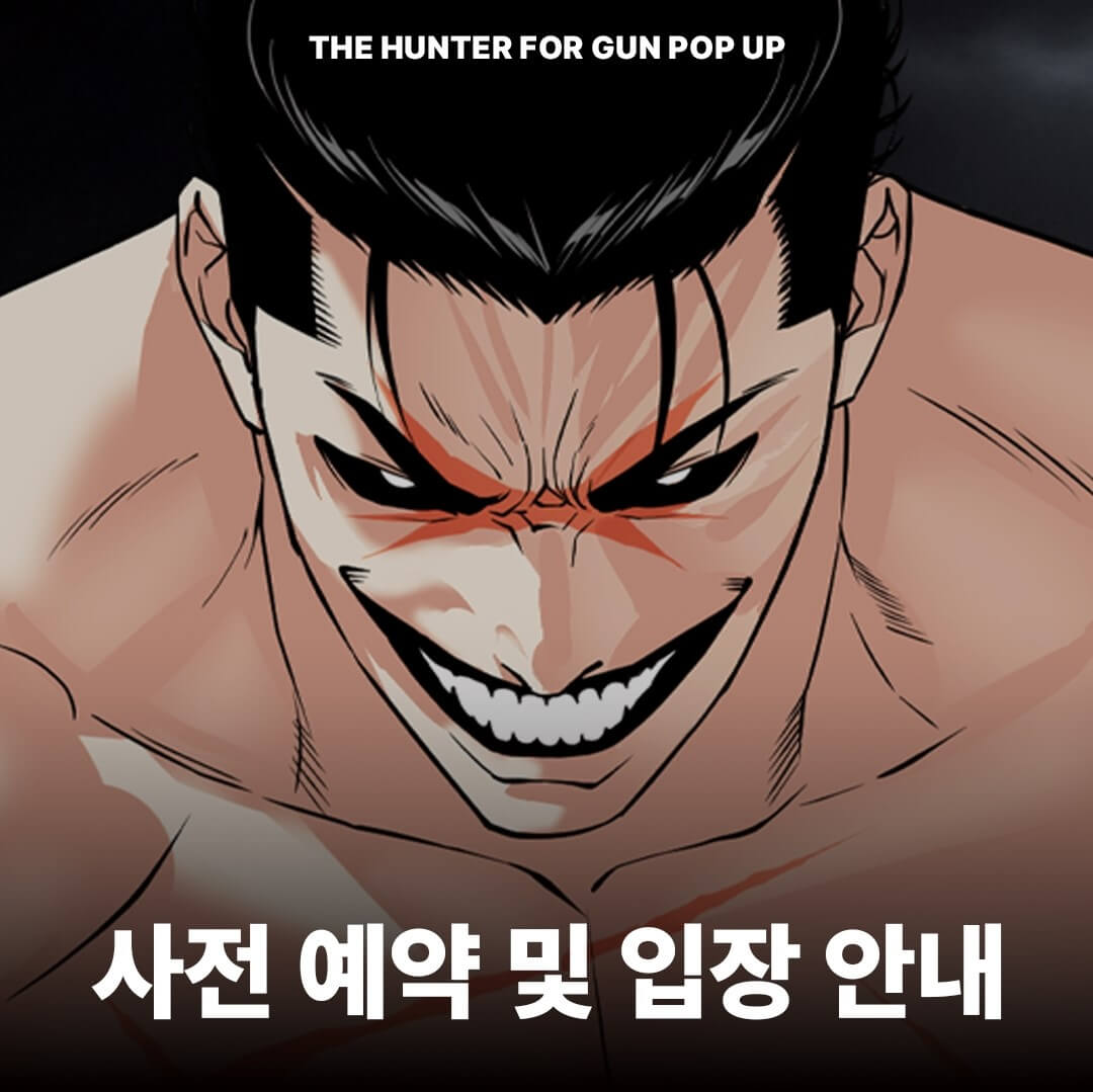 외모지상주의 팝업스토어 사전예약하기