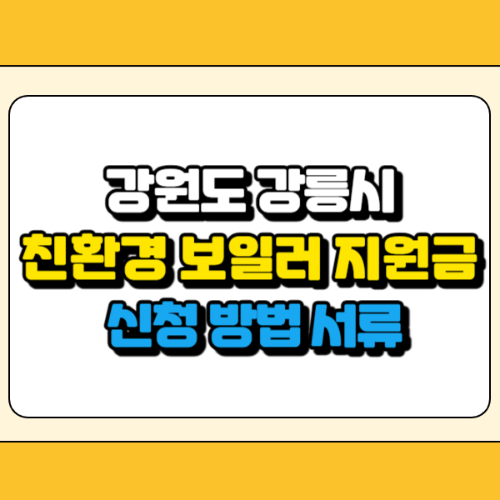 강릉시 친환경 보일러 지원금 썸네일