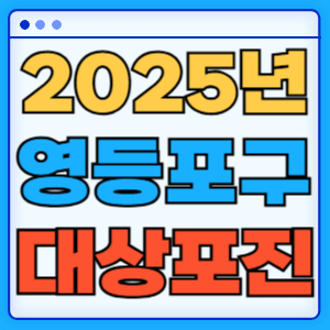 2025 서울 영등포구 대상포진 백신 무료 예방접종 비용지원 신청방법 대상자 준비서류
