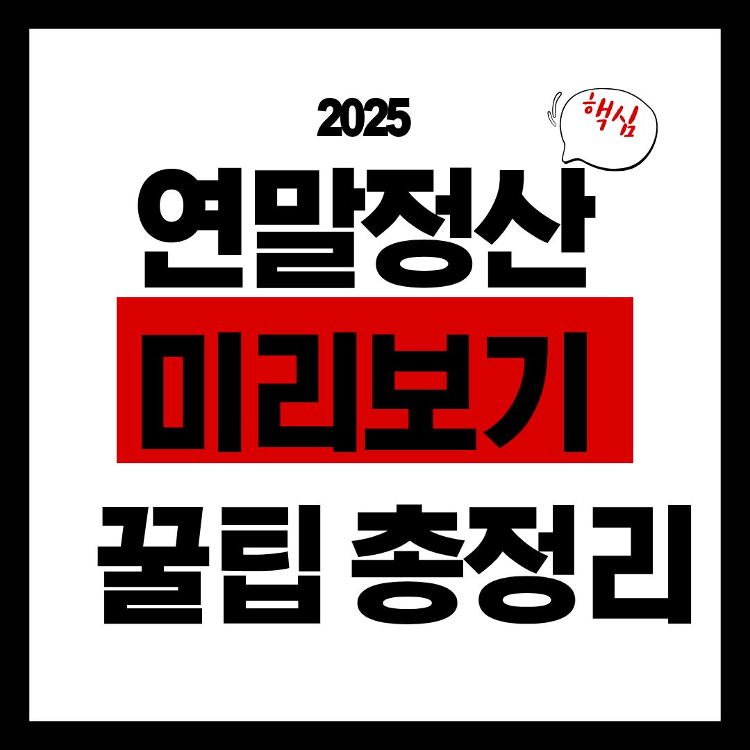 2025 연말정산 미리보기! , 이렇게만 해도 손해 안 봐요!