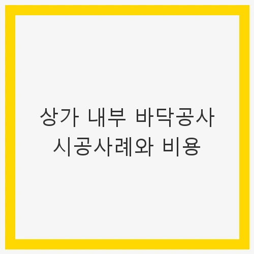 상가 내부 바닥공사 개요