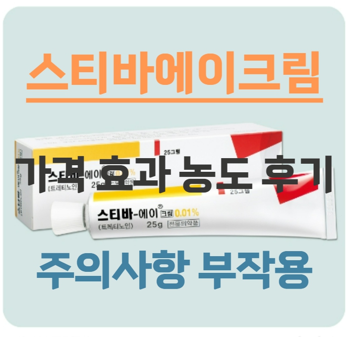스티바에이크림 가격 효과 농도 사용후기