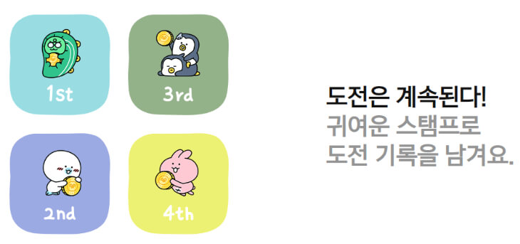 도전할때-마다-찍히는-스템프들