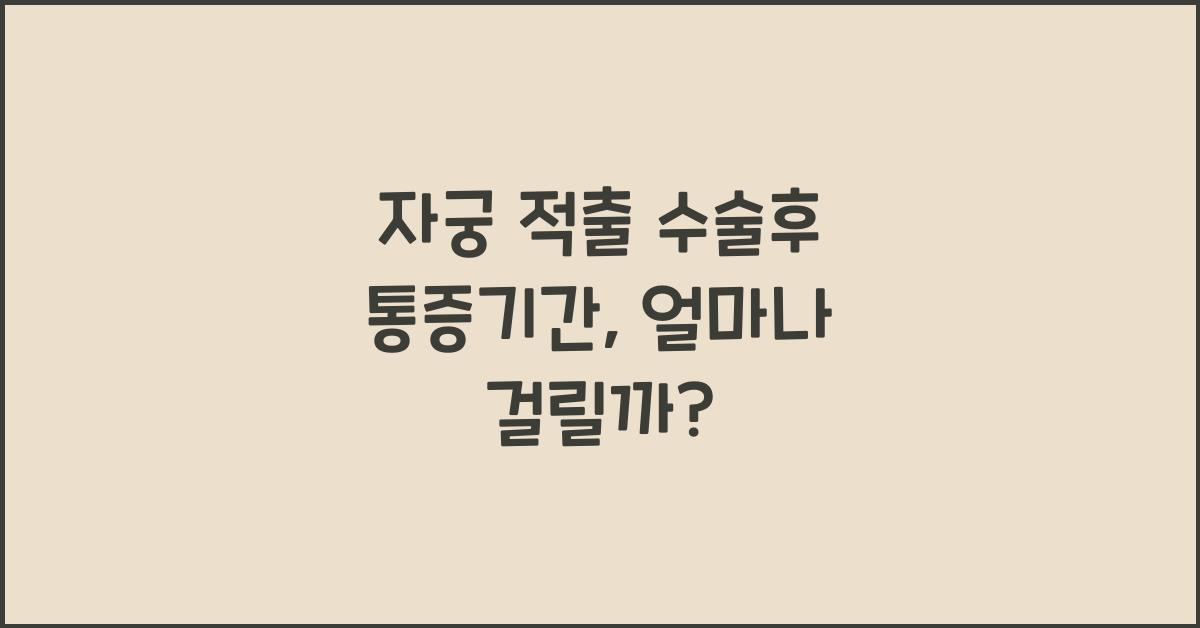 자궁 적출 수술후 통증기간