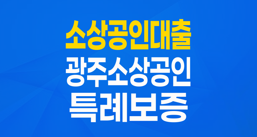 2024년 광주 남구 소상공인 여러분, 최대 2천만원 특례보증으로 든든하게 시작하세요!