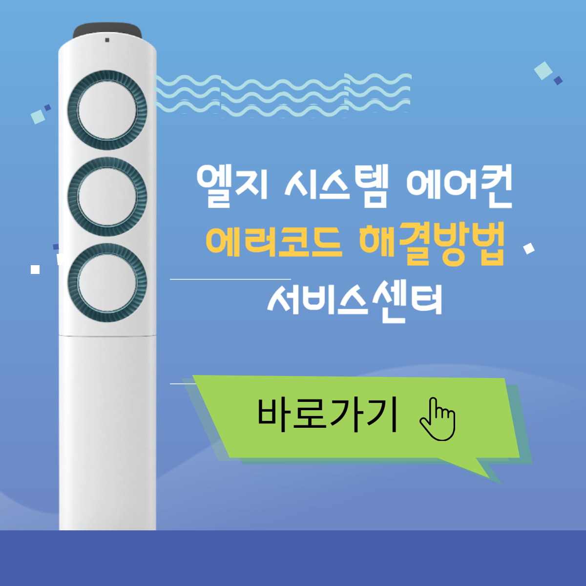 엘지 시스템 에어컨 에러코드 해결방법 서비스센터 바로가기