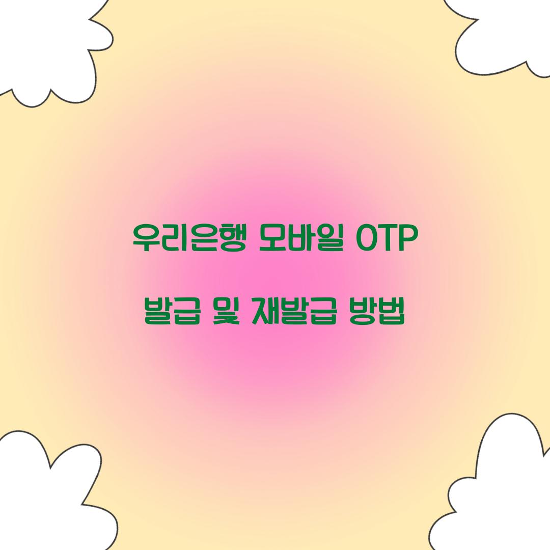 우리은행 모바일 OTP