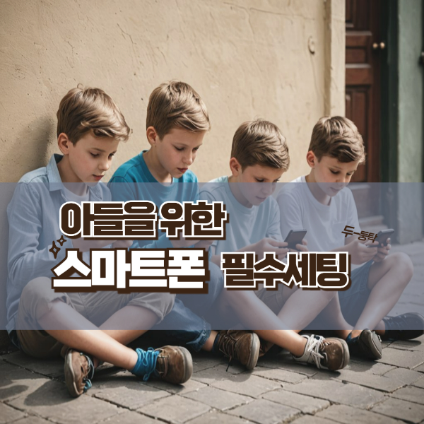 아들을 위한 스마트폰 필수 세팅