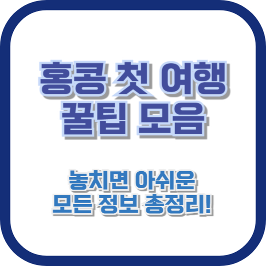 홍콩 첫 여행 꿀팁 모음: 놓치면 아쉬운 모든 정보 총정리!