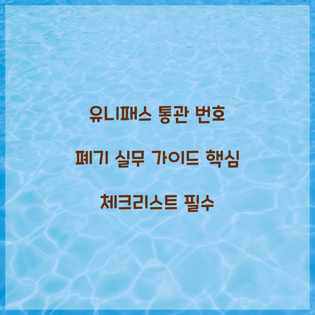 유니패스 통관 번호 폐기