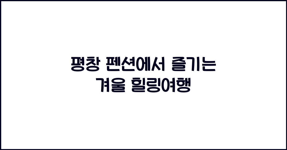 평창 펜션