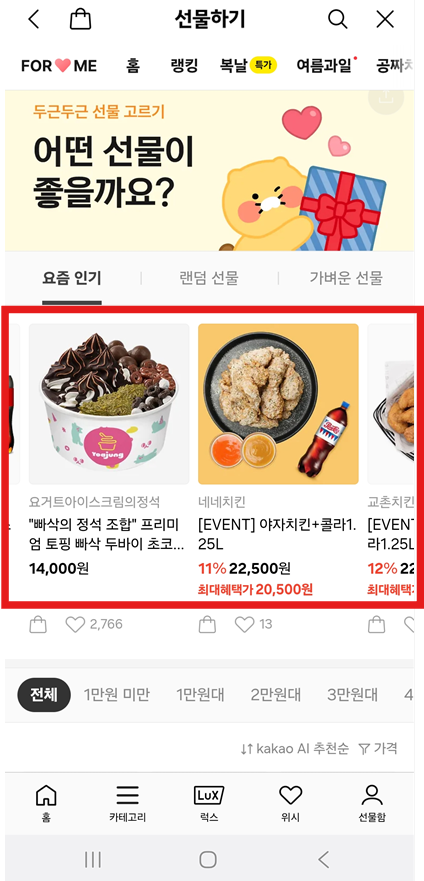 방법 7: 원하는 선물 카테고리와 상품 선택하기