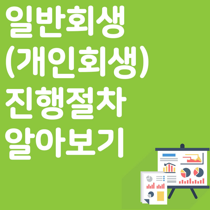일반회생(개인회생) 진행절차 알아보기