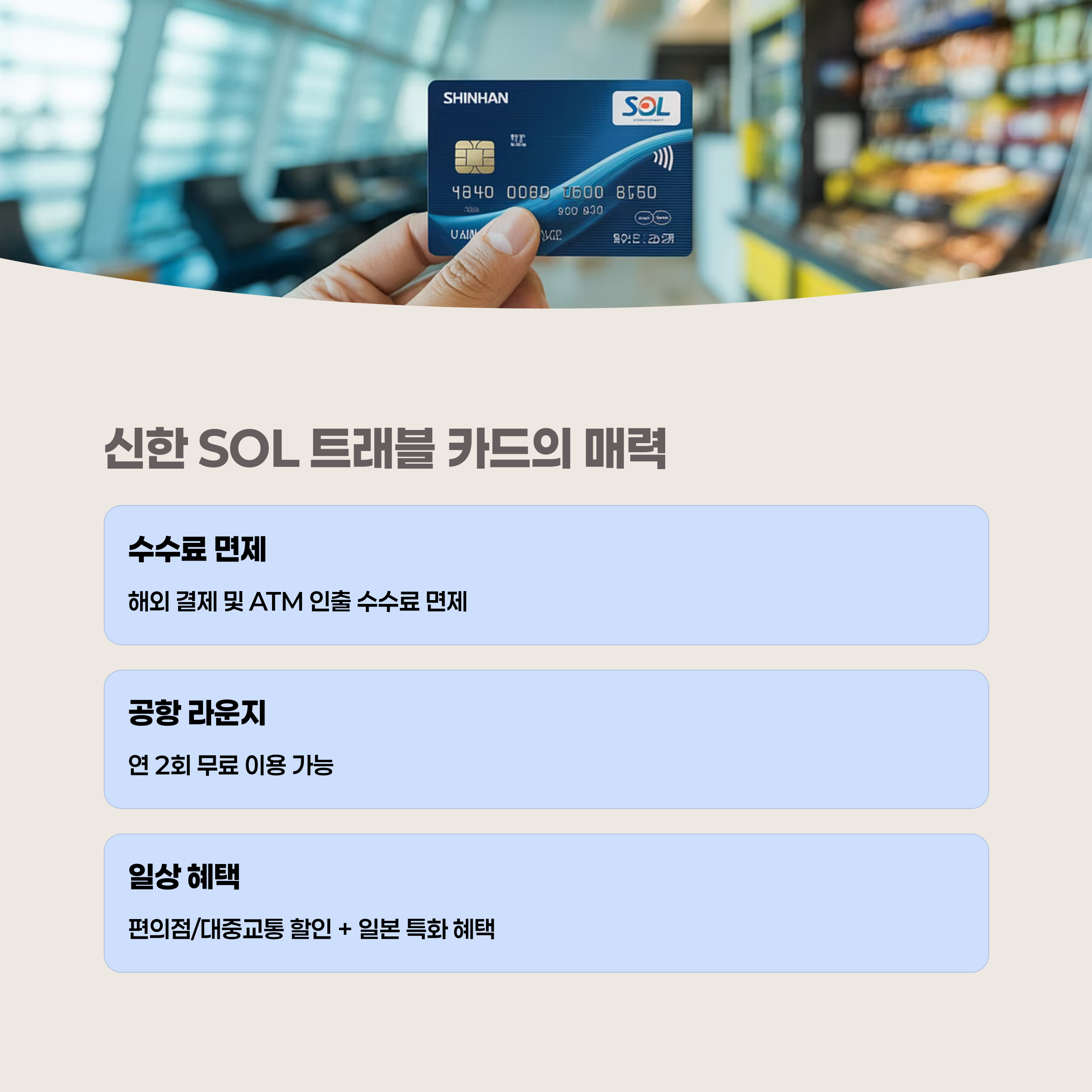 신한 SOL 트래블 카드 혜택 분석