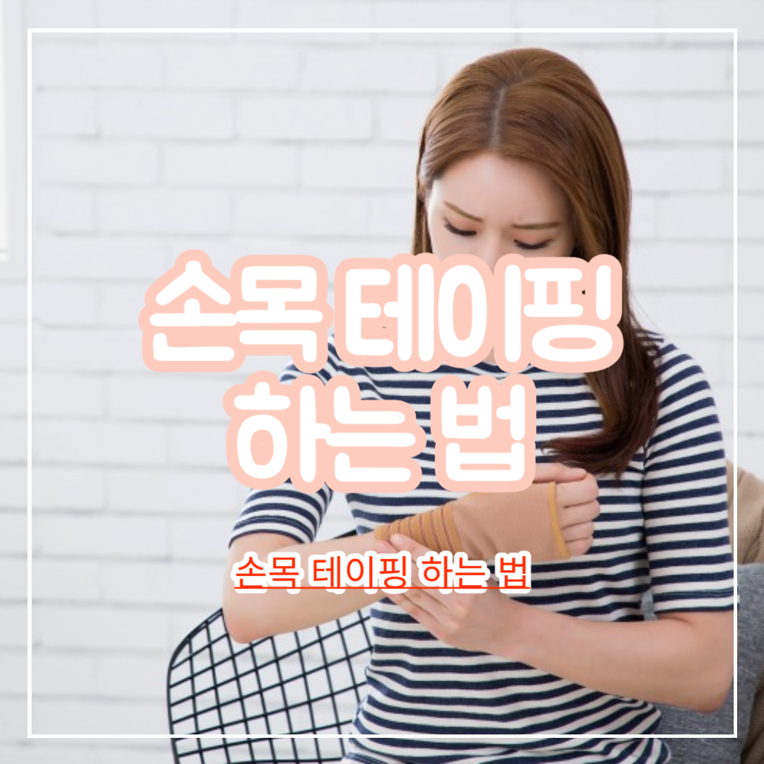 손목_테이핑하는법