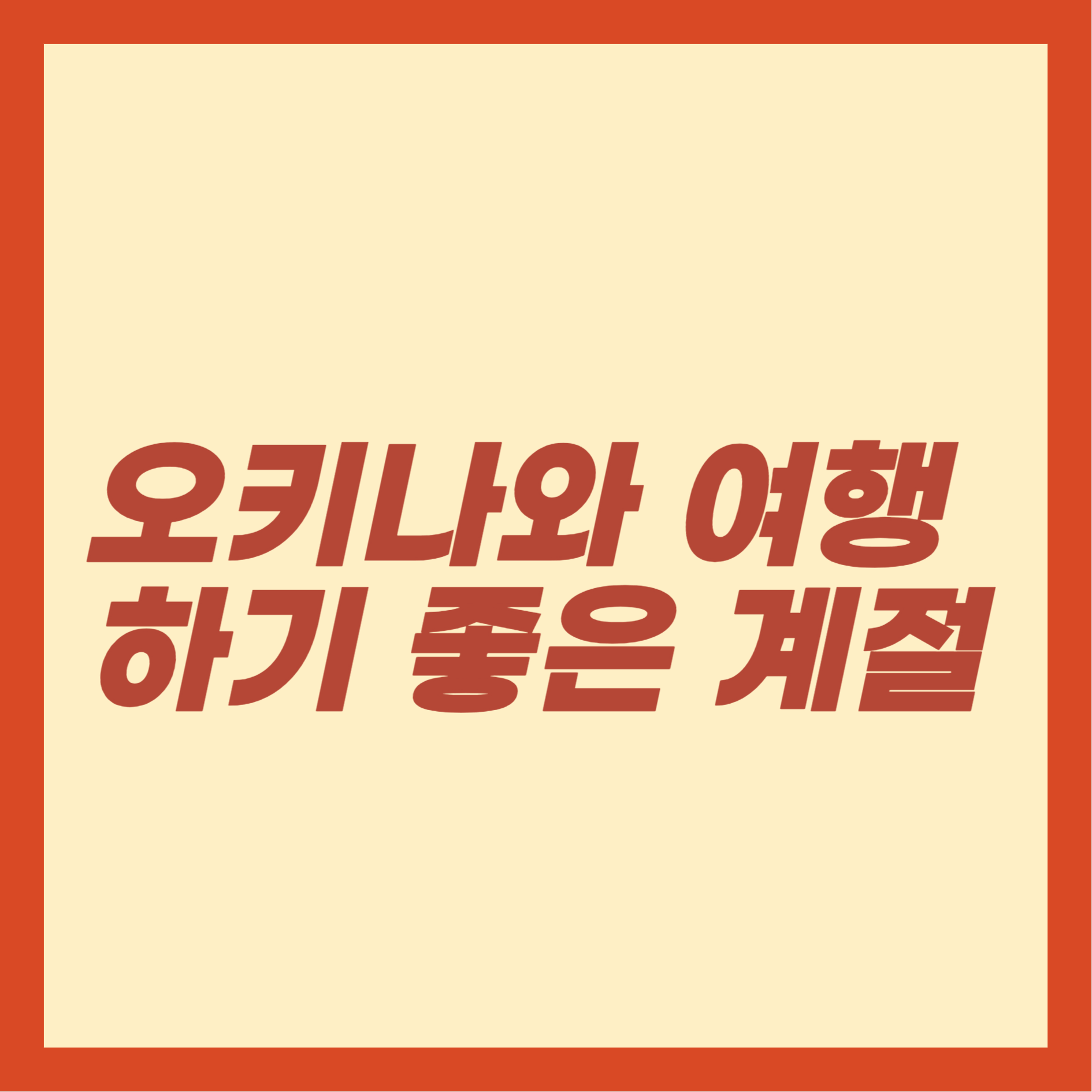 오키나와 여행 하기 좋은 계절