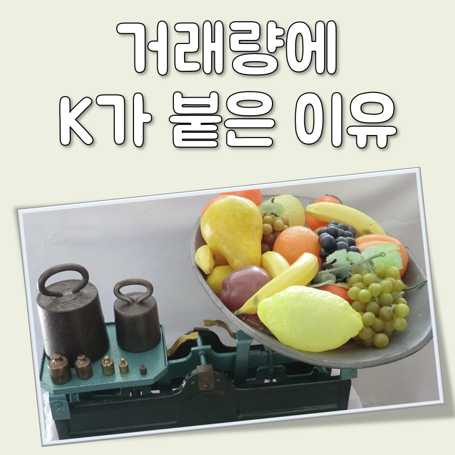 거래량 K 대표 이미지