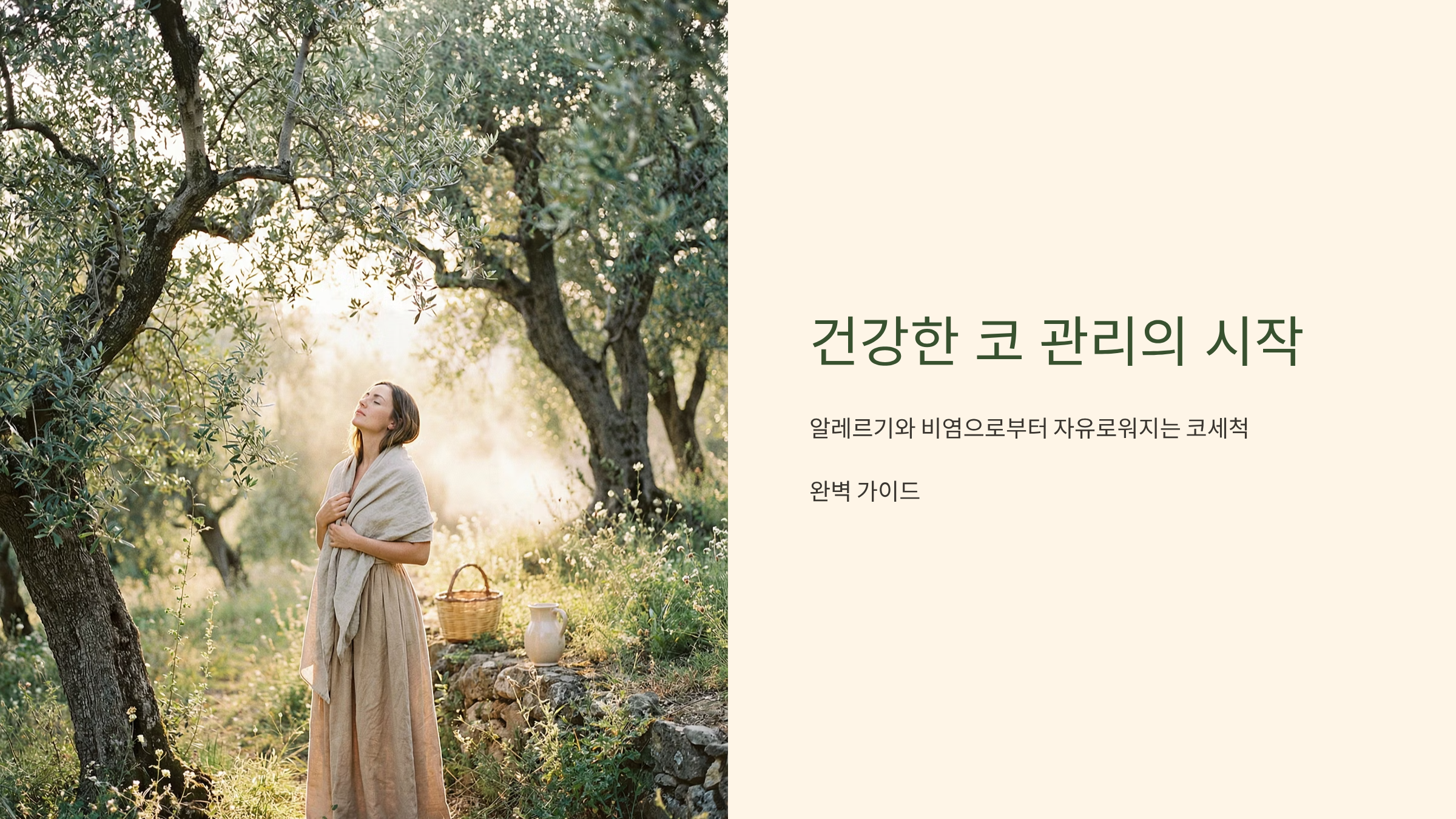 코세척기 고민 끝! 비염 완화 효과와 선택법