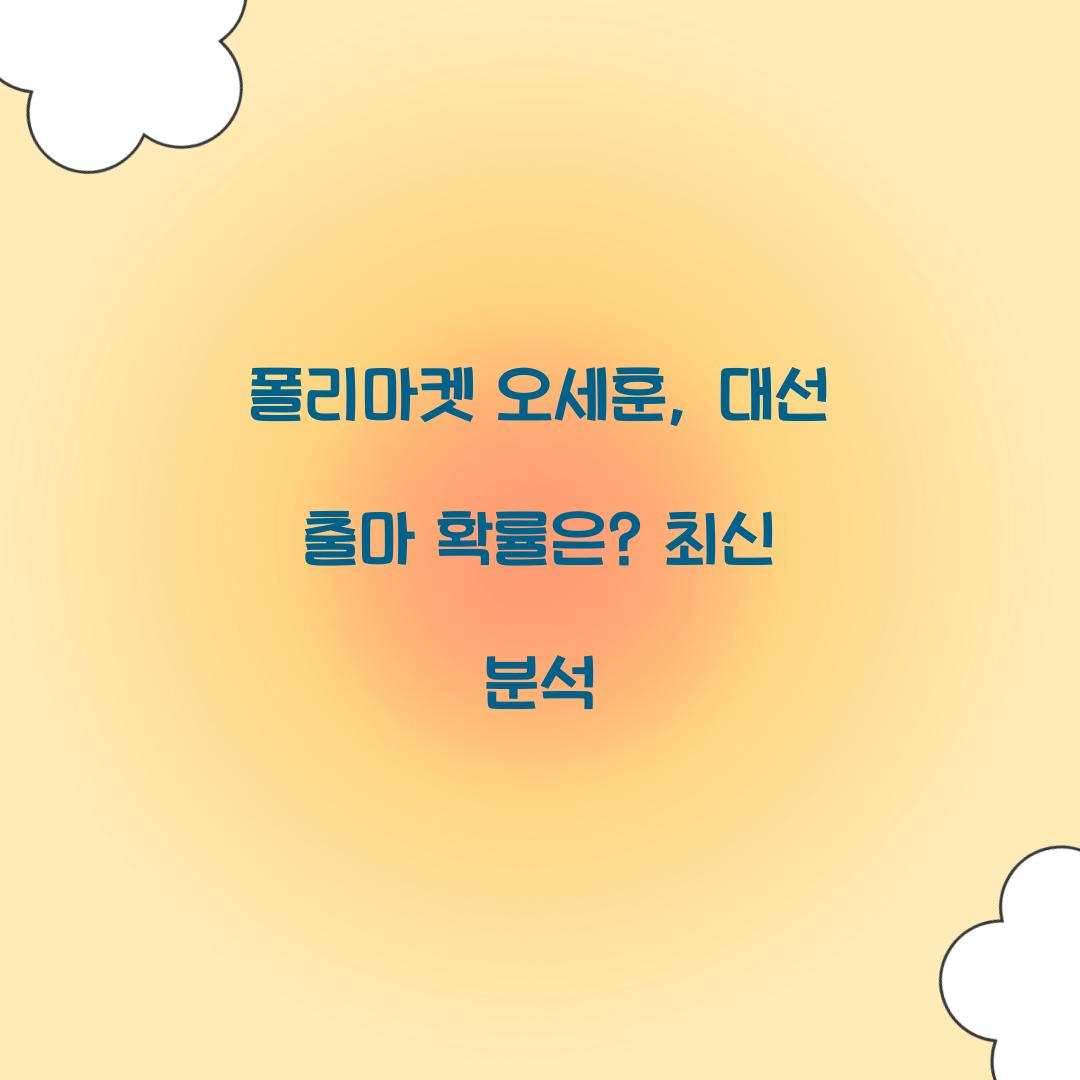 폴리마켓 오세훈