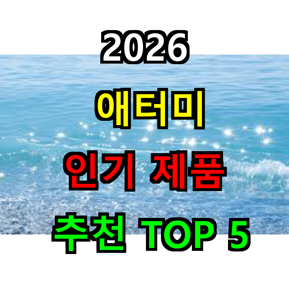 2026 애터미 제품 추천 TOP 5