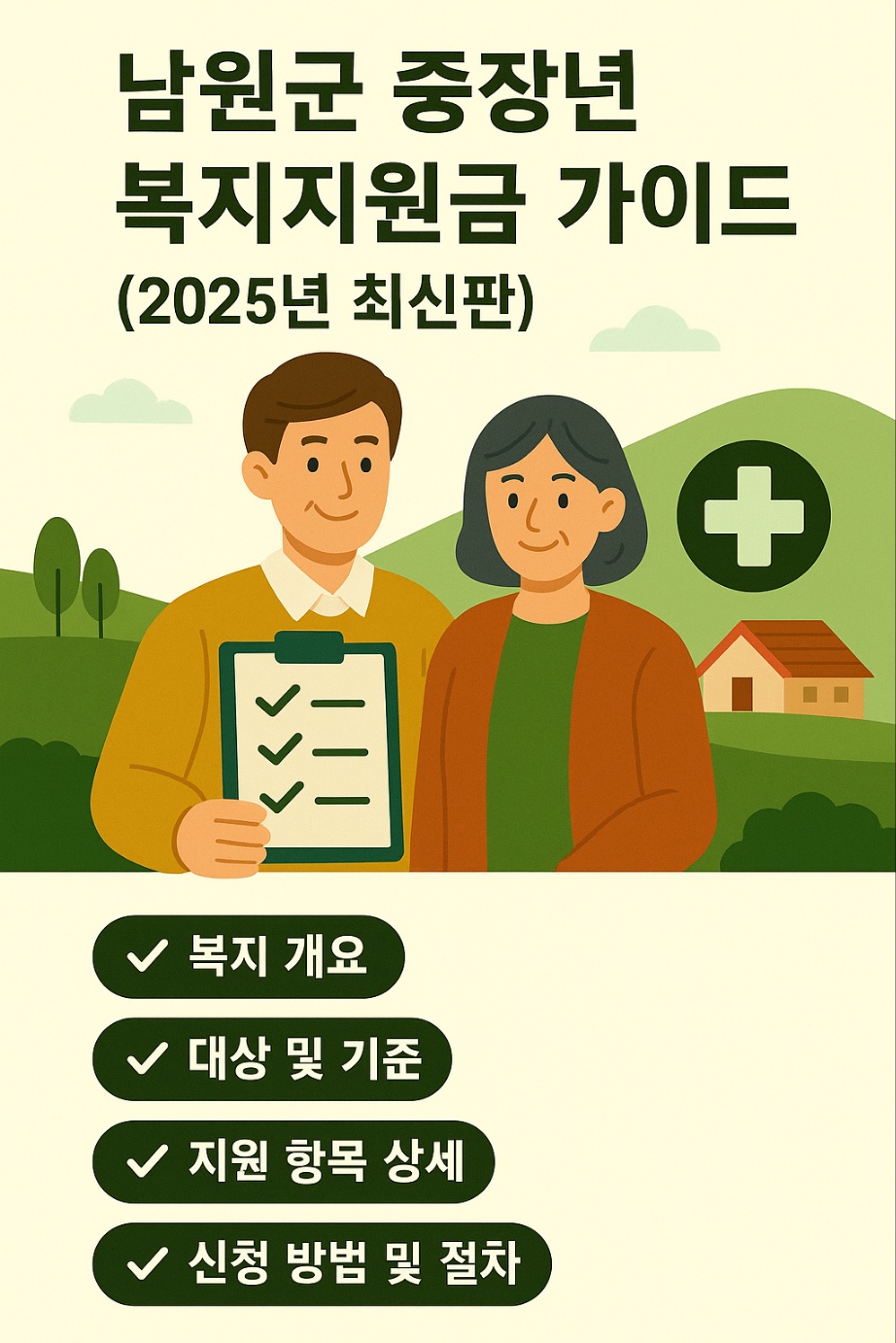 남원군 중장년 복지지원금 가이드