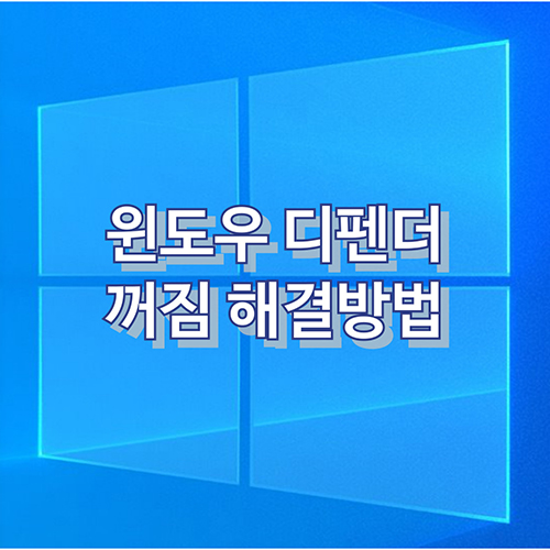 윈도우-디펜더-windows-defender