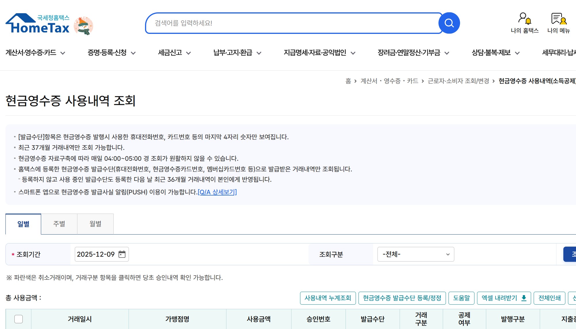 현금영수증 홈페이지 누리집 바로가기|발급·조회·등록 1분 완성 가이드 관련 사진