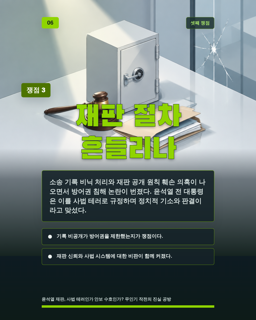 재판 절차 흔들리나