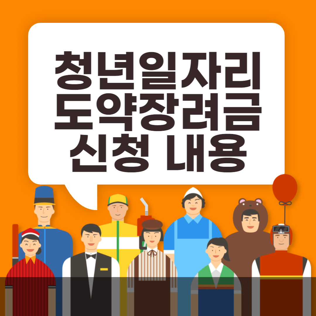청년일자리도약장려금신청내용-썸내일