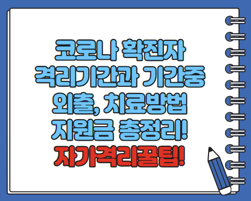 코로나 확진자 격리기간 지원금 기간중 외출 알아보기(최신)