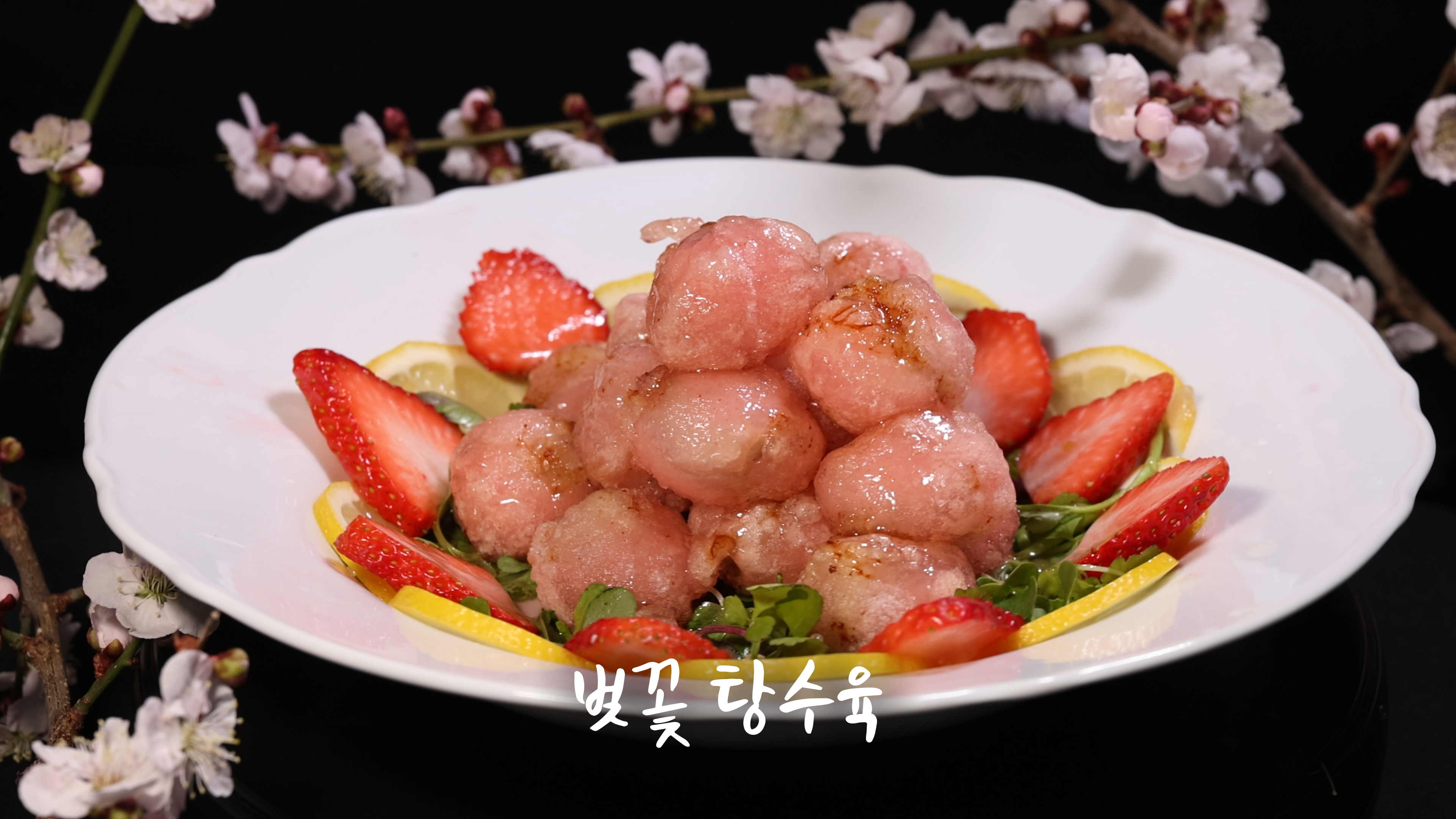 🌸 벚꽃 탕수육