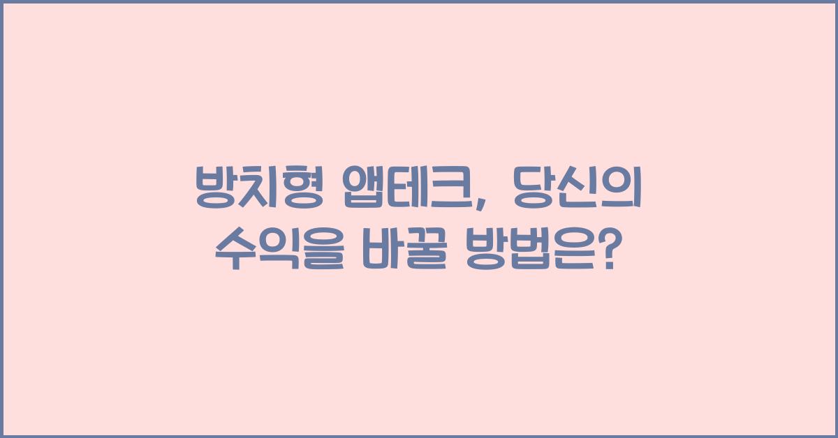 방치형 앱테크