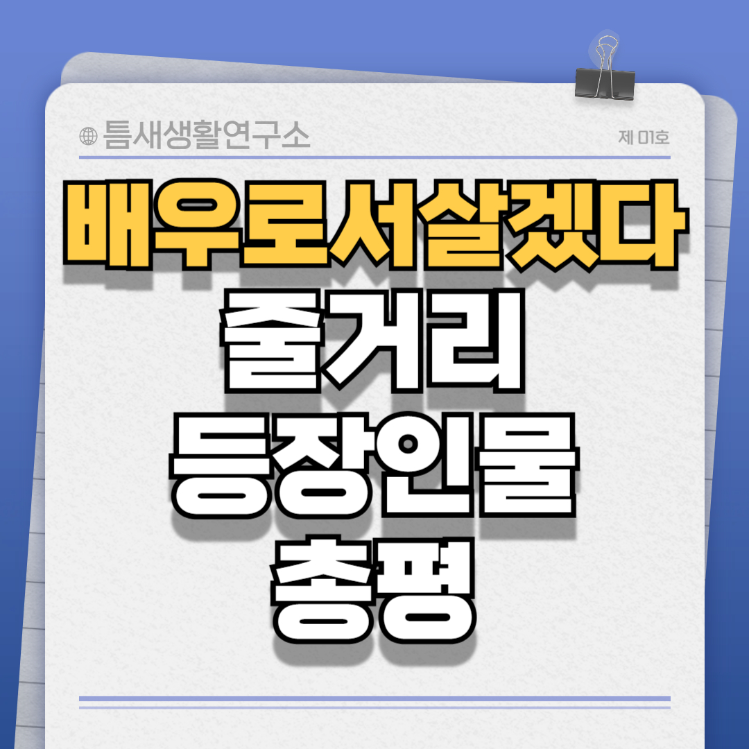 배우로서살겠다-썸네일