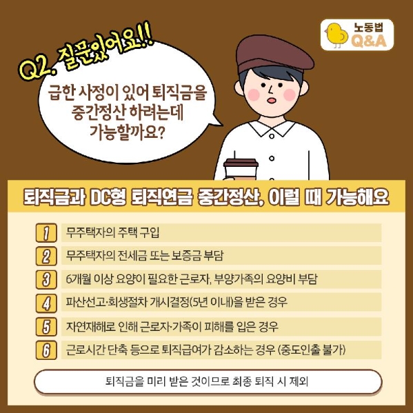주택 구입과 의료비 부담 등 퇴직금 중간정산이 가능한 사유