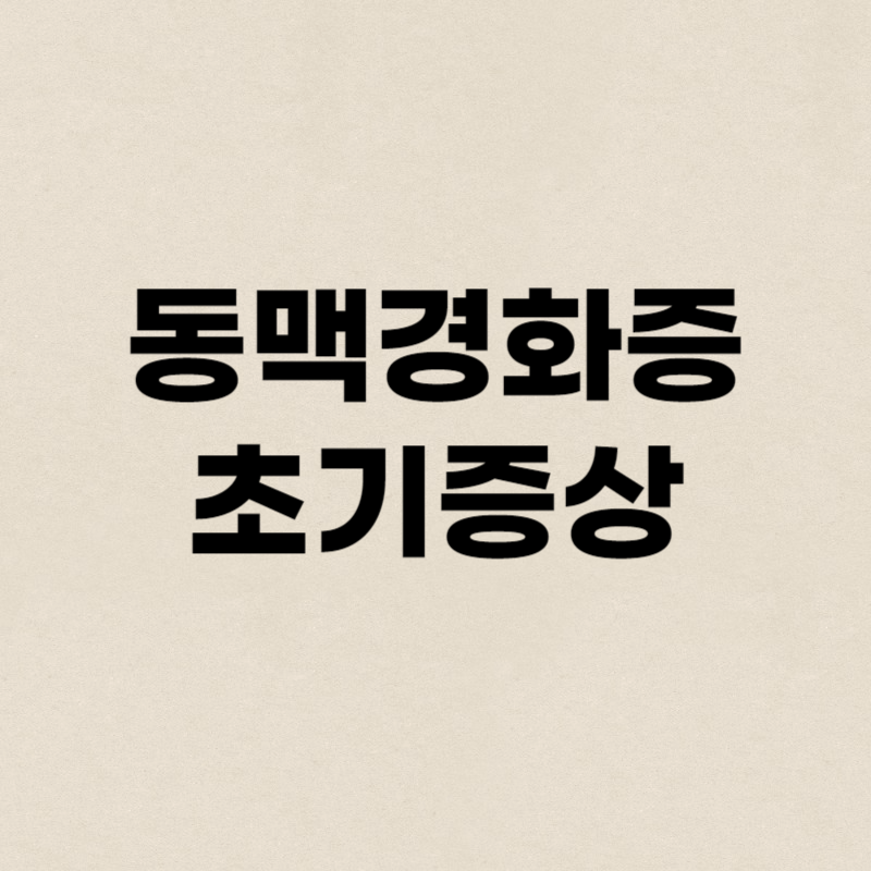 동맥경화증 초기증상