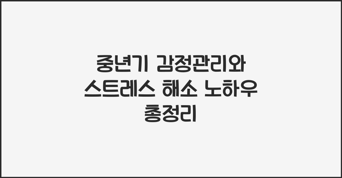 중년기 감정관리