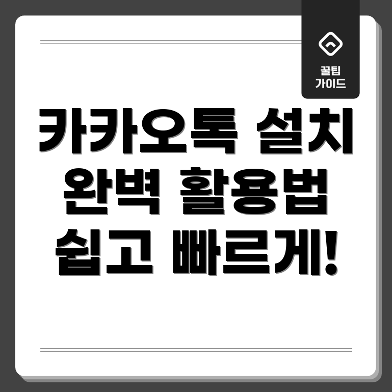 카카오톡 PC 설치