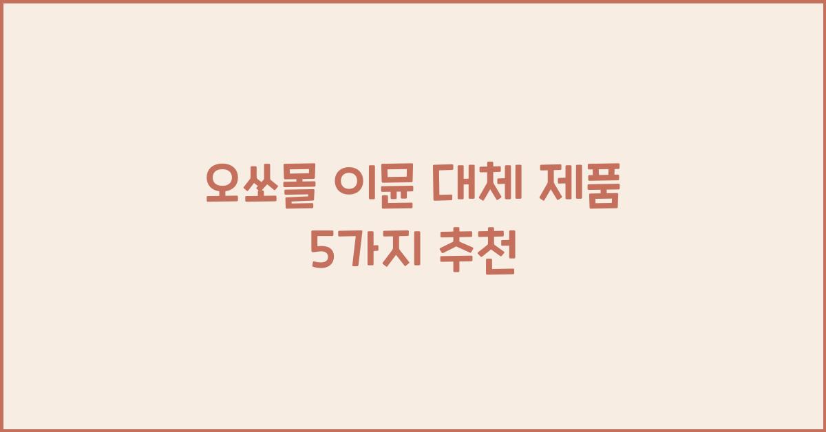 오쏘몰 이뮨 대체 제품
