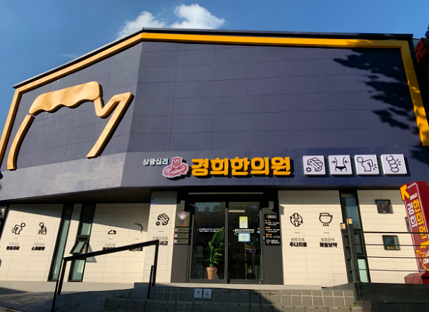 서울성동구_한의원추천