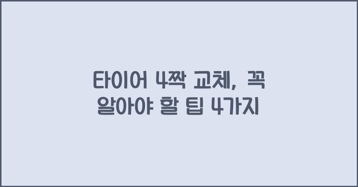 타이어 4짝 교체