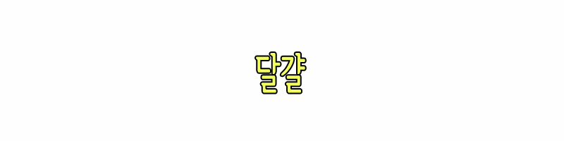 달걀