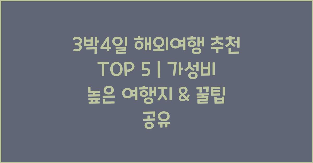 3박4일 해외여행 추천