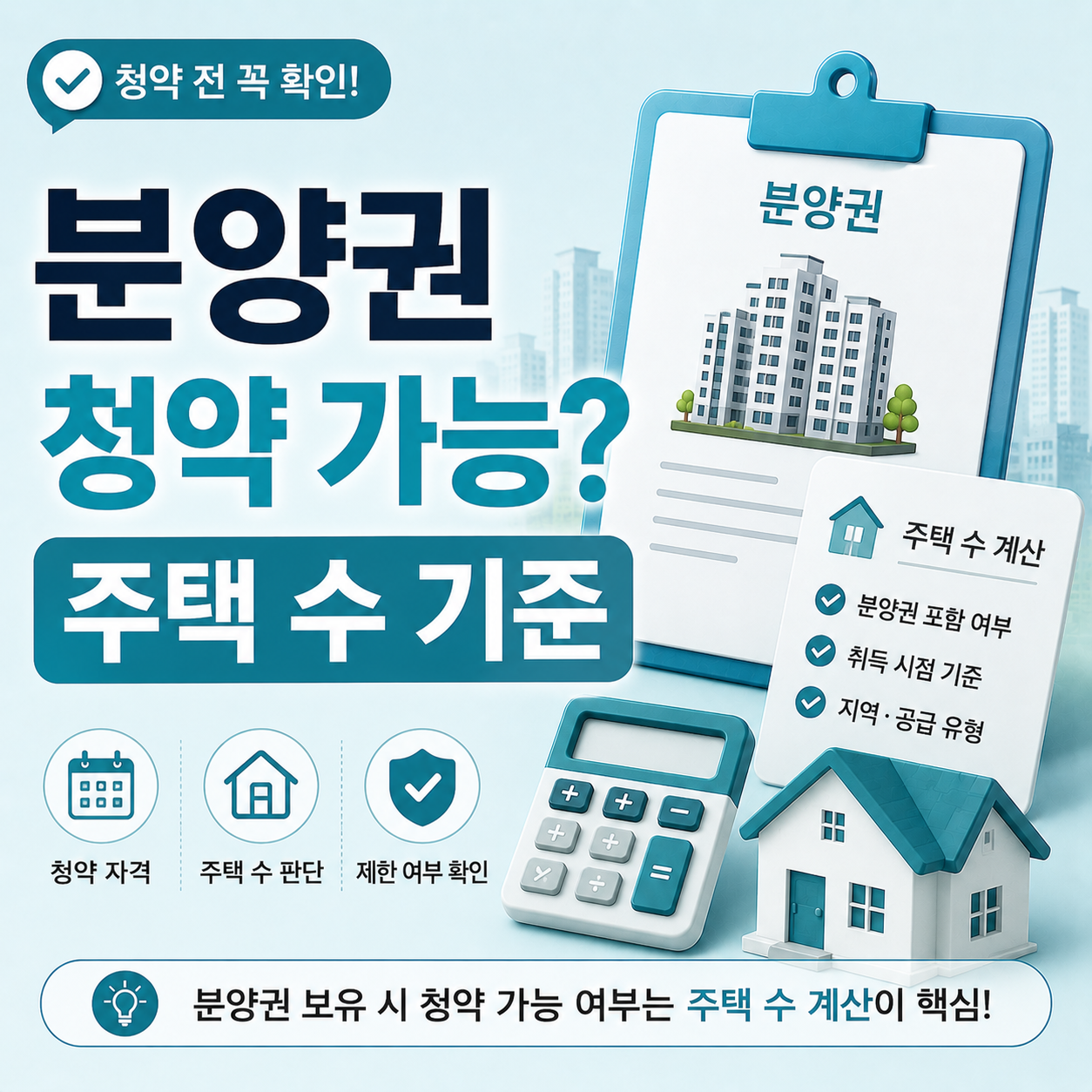 분양권 보유 중 청약 신청 가능 여부 주택 수 기준 안내