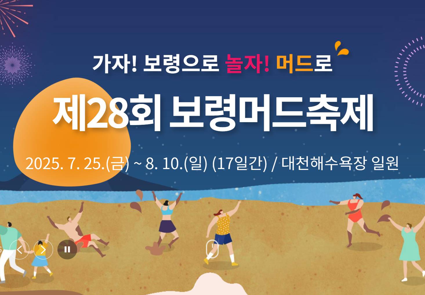 2025 보령머드축제 기본정보,기간·입장료·프로그램