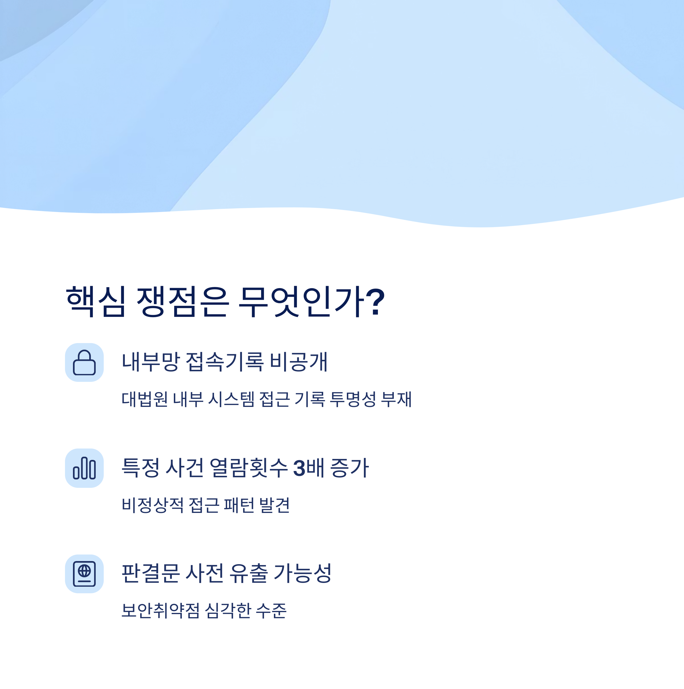 핵심 쟁점과 기록 열람 의혹